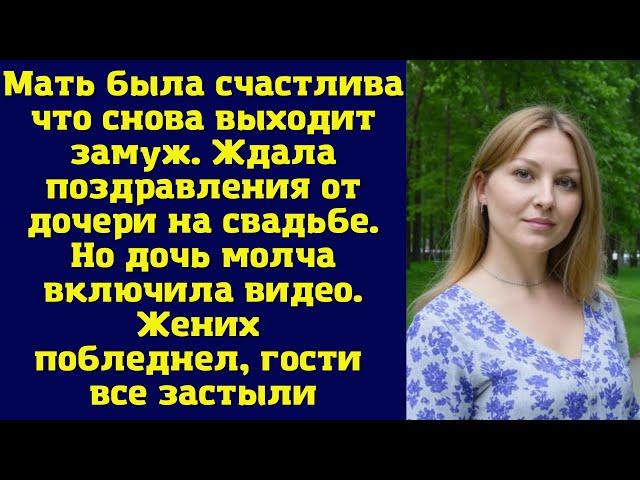 Мать была счастлива что снова выходит замуж. Ждала поздравления от дочери на свадьбе