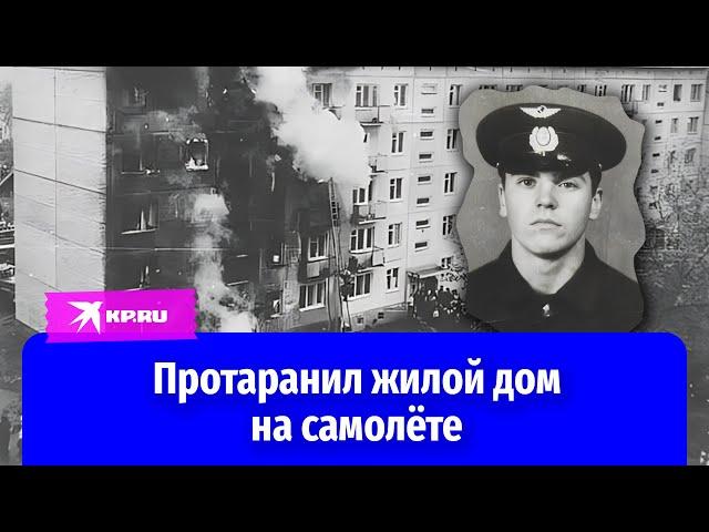 «Ищите меня по улице Степной, дом сорок три»: лётчик протаранил жилой дом на Ан-2