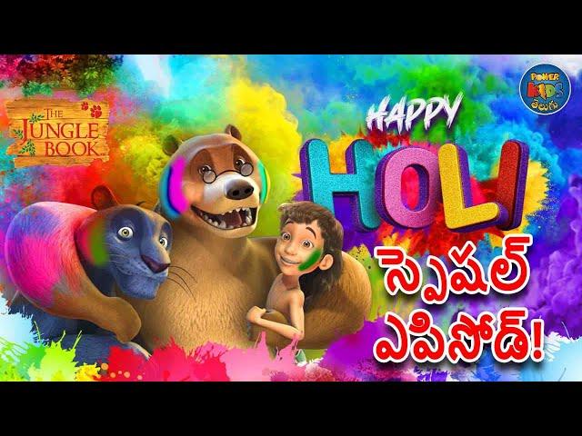 జంగిల్ బుక్ తెలుగు | హోలీ స్పెషల్ ఎపిసోడ్ | తెలుగులో మోగ్లీ కథ | Jungle Book Telugu