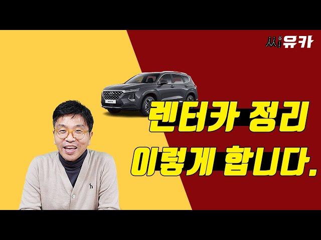 [슬기로운 렌트생활] 장기 렌트카 정리의 첫 걸음 !  반납말고 이런 방법이 있는 줄 몰랐네