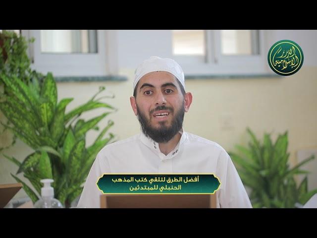 أفضل الطرق لتلقي كتب المذهب الحنبلي للمبتدئين، الشيخ خباب الحمد