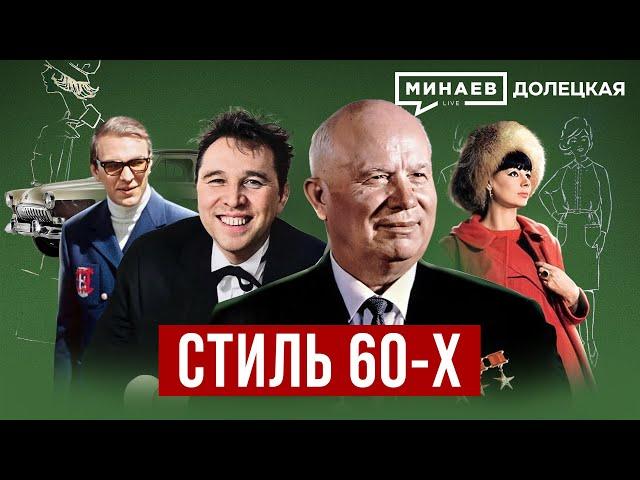 Стиль 60-х: Как одевались в СССР в эпоху «оттепели» / ДОЛЕЦКАЯ / @MINAEVLIVE