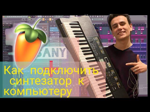 Как подключить синтезатор к компьютеру через FL Studio 20 ПРОСТОЙ СПОСОБ ЗА 8 МИНУТ!