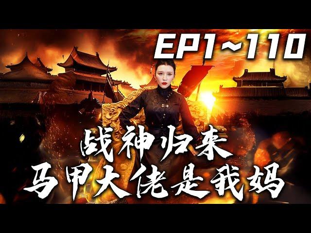 《戰神歸來馬甲大佬是我媽》第1~110集【高清完結合集】丨#穿越 #搞笑 #drama #短剧 #重生 #都市 #爱情 #shorts #shortvideo #古装 #嘟嘟剧场