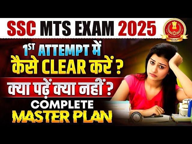 SSC MTS 2025 | 1st ATTEMPT में कैसे MTS CLEAR करें? | क्या पढ़ें क्या नहीं? | COMPLETE MASTER PLAN