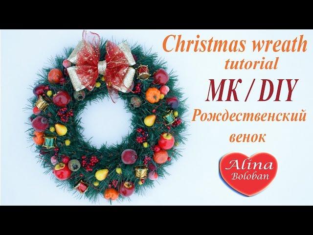 DIY. Рождественский венок. МК / DIY. Christmas wreath