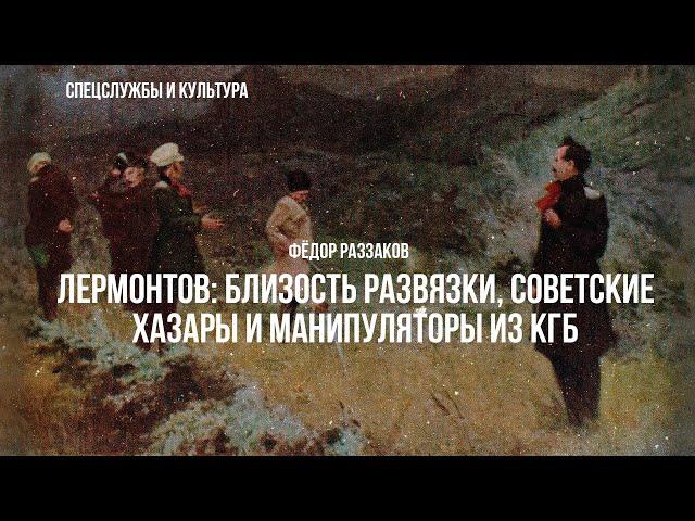 Фёдор Раззаков | Лермонтов: близость развязки, советские хазары и манипуляторы из КГБ