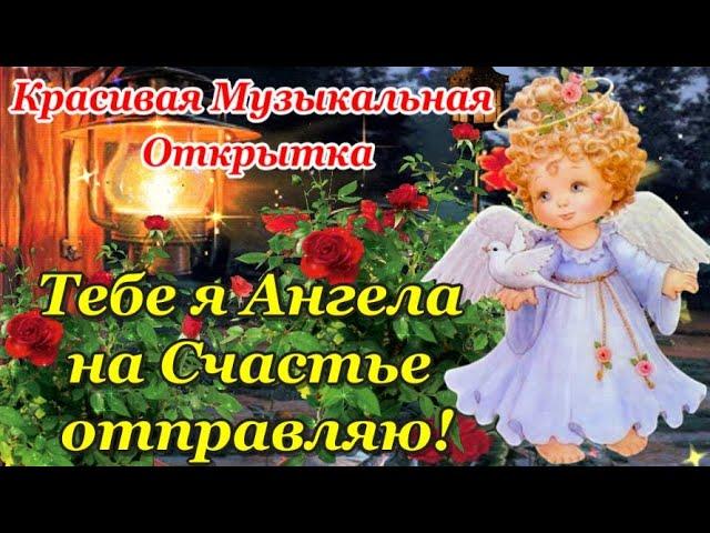 Пусть Ангел Хранит Тебя! Красивое Пожелание! Прекрасная Музыкальная Открытка с Пожеланиями Для Тебя!