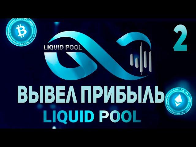 LIQUID POOL ВТОРОЙ ВЫВОД ПРИБЫЛИ! СКОЛЬКО ВЛОЖИЛ И СКОЛЬКО УЖЕ УДАЛОСЬ ЗАРАБОТАТЬ В ПРОЕКТЕ?