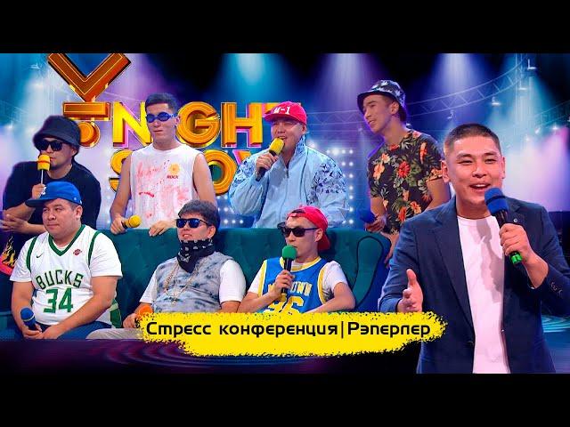 Стресс конференция | Рэперлер | ҰNight Show