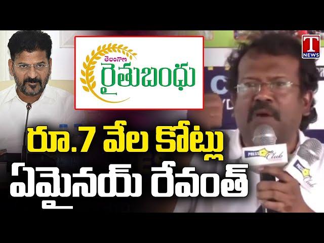 Bakka Judson Questions CM Revanth Reddy On Rythu Bandhu Funds | T News