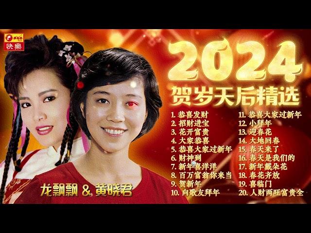 【2024 新年歌曲】黃曉君 龍飄飄 經典賀歲天后精選  最好聼賀歲金曲  2024 Huang Xiao Jun Chinese New Year Song  Lagu Imlek 2024