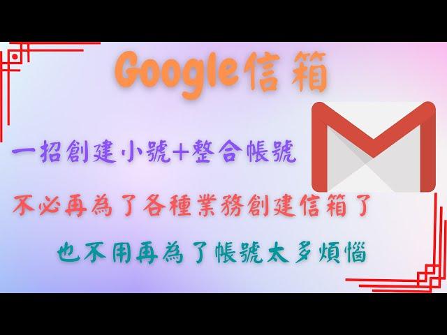 【分享】Google信箱 一招創建小號+整合帳號！不必再為了各種業務創建信箱了！也不用再為了帳號太多煩惱！