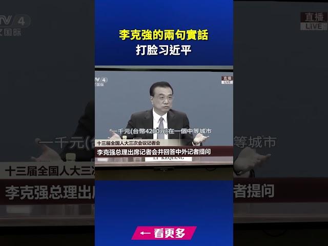 李克強的兩句實話 打脸习近平｜ #新唐人電視台