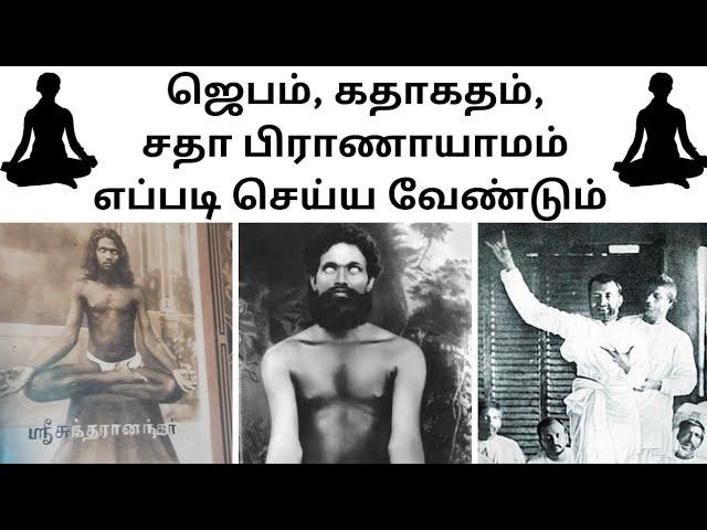 How to perform Jebam, Gathagatham and SathaaPranayamam | ஜெபம், காதகதம் & சதா பிராணாயாமம்