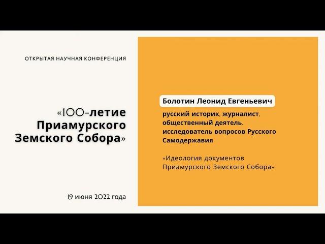 Леонид Болотин. Идеология документов Приамурского Земского Собора