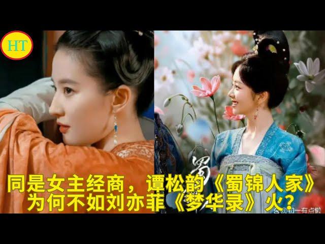 同是女主经商，谭松韵《蜀锦人家》为何不如刘亦菲《梦华录》火？