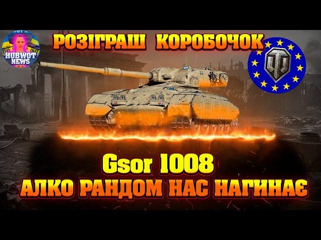 НОВИНИ WOT УКРАЇНСЬКОЮ ®Gsor 1008 ПРЕМ ТАНК ЗА ЗОЛОТО ЗНИЖКА 25 % РОЗІГРАШ КОРОБОК