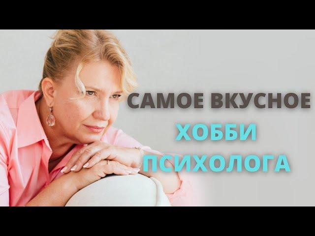 Самое вкусное хобби психолога