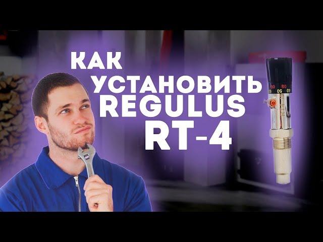 Обзор механического регулятора тяги Regulus RT4. Установка и калибровка на котле.