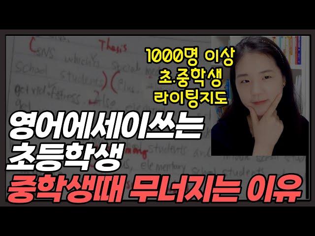 초등영어 쓰기 ! 쓰기실력과 입시준비 모두 잡는 방법 (라이팅 무료 교정 사이트 소개)