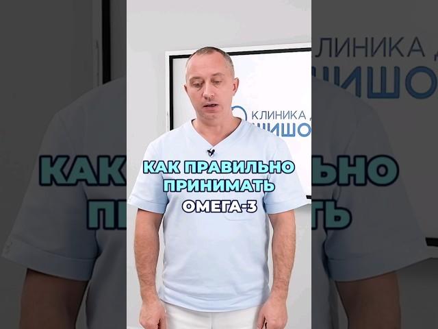 Как правильно принимать ОМЕГА-3 #здоровье #шишонин #питание