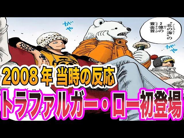 【ワンピース当時の反応】今とは扱いが違う？！トラファルガー・ロー初登場に対する"当時の読者&視聴者"の反応が︎︎すぎた