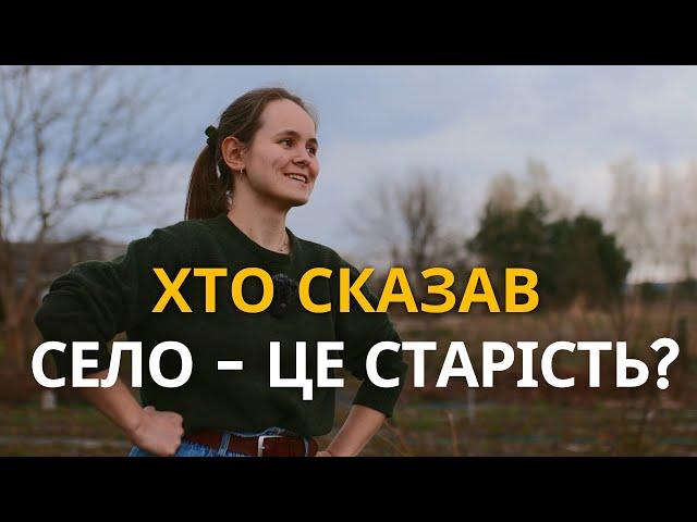 Перемиваю кістки стереотипам про село, шліфую лавку та печу хліб