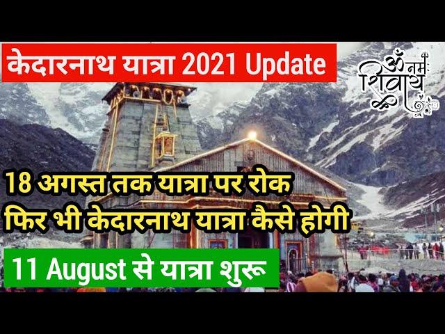 Kedarnath Yatra 2021 Latest Update | char Dham Yatra 2021 start date | Kedarnath Yatra Latest News