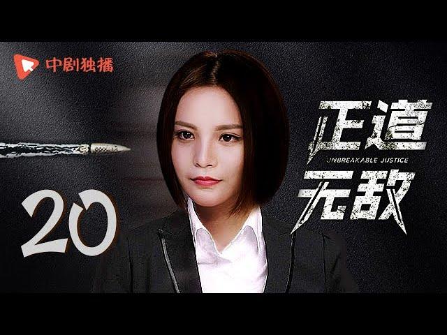 正道无敌 20 | Unbreakable Justice 20（李幼斌、高曙光、王子睿、左航 领衔主演）