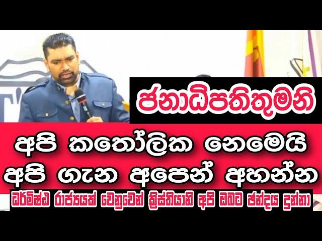 ජනාධිපතිතුමනි අපි කතෝලික නෙමෙයි, අපි ගැන අපෙන් අහන්න #akd  #cgcsrilanka #christian