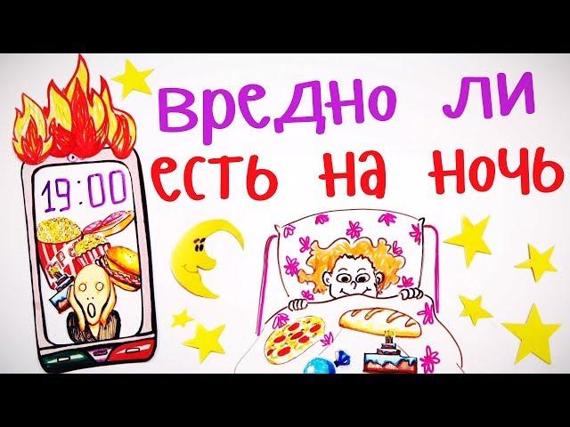 Вредно ли есть НА НОЧЬ? — Научпок