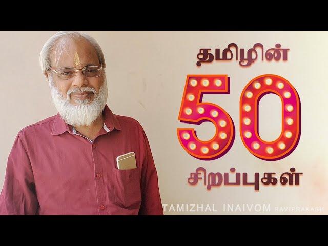 தமிழின் சிறப்புகள் | Thamizhin Sirappugal