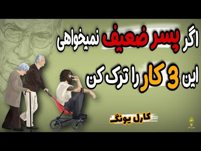 خطرناک ترین اشتباه در تربیت فرزندان که نابودشان می کند | شخصیت بزرگسال کودک صفت روانشناسی کارل یونگ