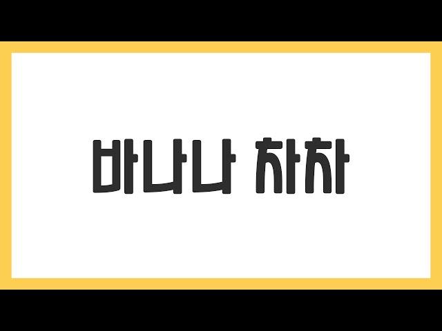 음악줄넘기(초급) 바나나 차차/국제음악줄넘기협회