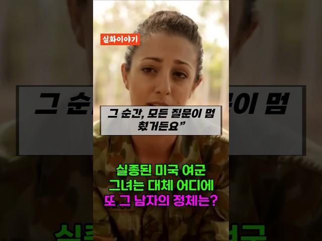 한미연합훈련 도중에 일어난 미 여군의 사고