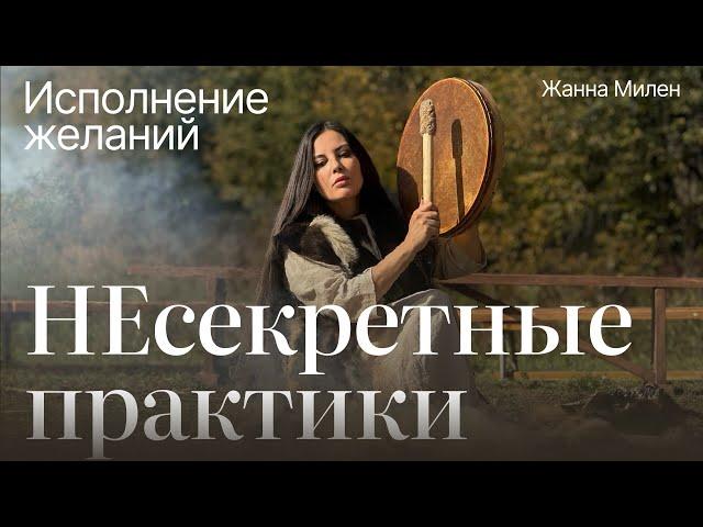 ИСПОЛНЕНИЕ ЖЕЛАНИЙ: несекретные практики