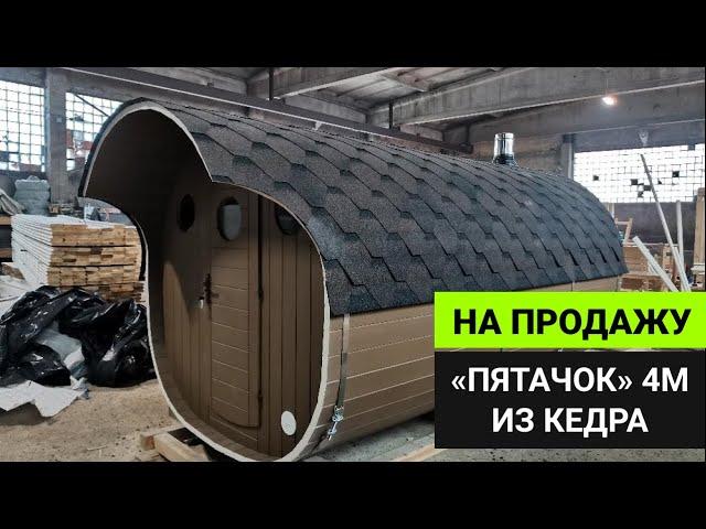 Баня бочка «Пятачок» — обзор через час после сдачи в цеху // Бани Глушакова