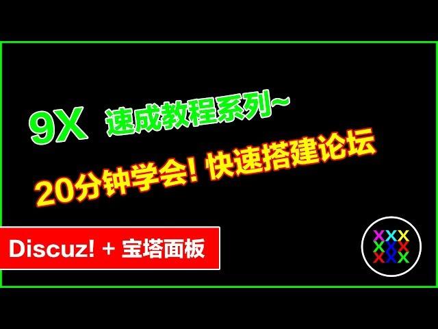 【9X速成教程】20分钟快速搭建一款论坛网站，利用宝塔面板和discuz论坛程序建立论坛 | 9X老韩