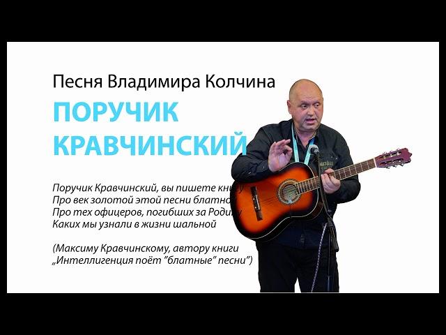 Владимир Колчин   ПОРУЧИК КРАВЧИНСКИЙ