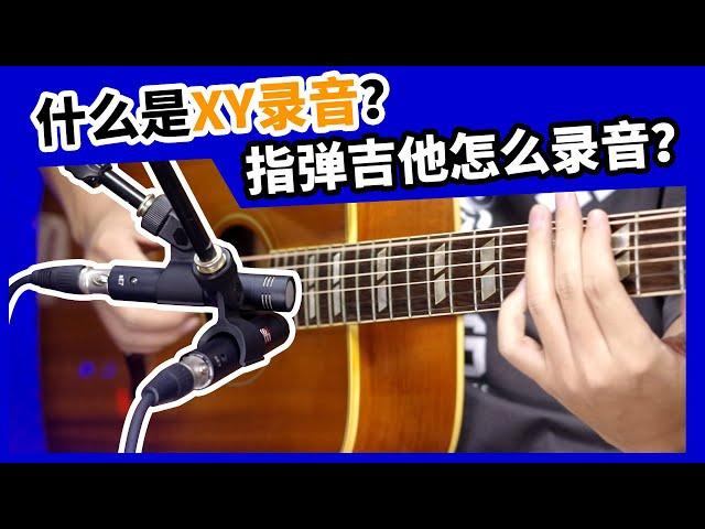 什么是XY录音？指弹吉他怎么录音？愤怒的调音师 SE7开箱测评录音直播