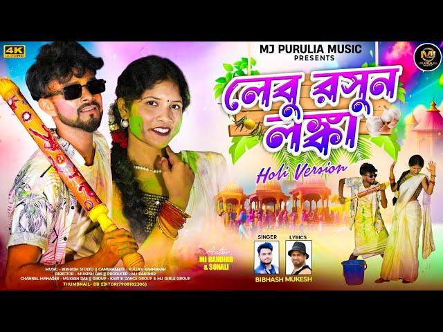 Lebu Rasun Lanka (Holi Version) || New Purulia song || Singer Bibhash || Mj Randhir & Sonali