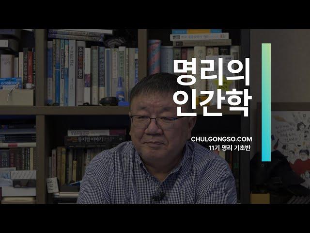 [맛보기 강의] 명리의 인간학 ① - 좌파명리 시즌11 기초 2021, 강헌