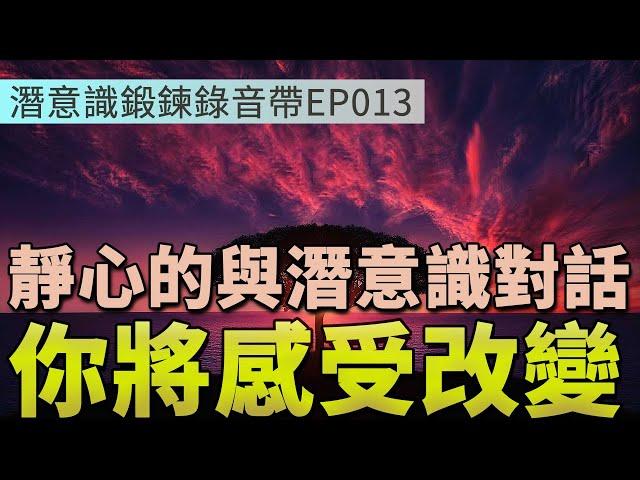 靜下心與潛意識對話 | 感受改變的瞬間 | 潛意識鍛鍊錄音帶EP013 | Efanlearning意凡能力