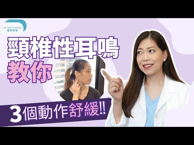 頸椎性耳鳴 I 教你三個簡單動作舒緩 -脊醫王鳳恩 (中/Eng Sub) - Cervicogenic Tinnitus with three relieving exercises Dr Wong