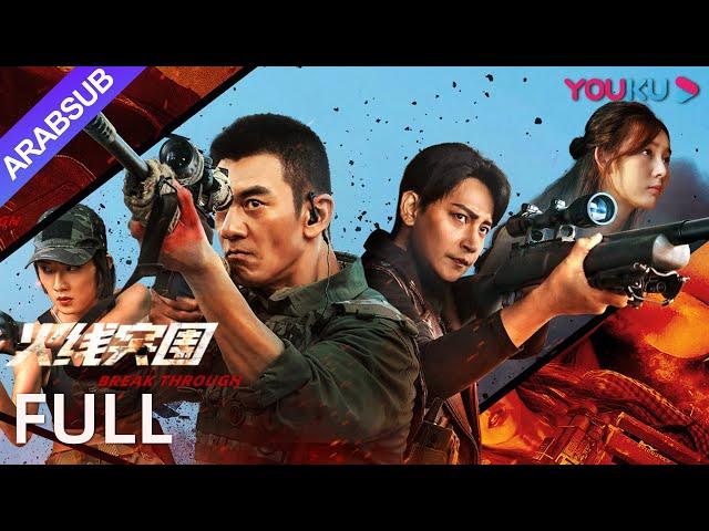 [اختراق]｜Break Through｜معركة القناص البطولية المثيرة!｜الإجراء｜YOUKU