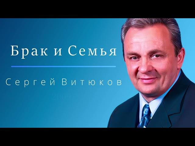 Лекция № 37 - Брак и Семья - Сергей Витюков - 2009