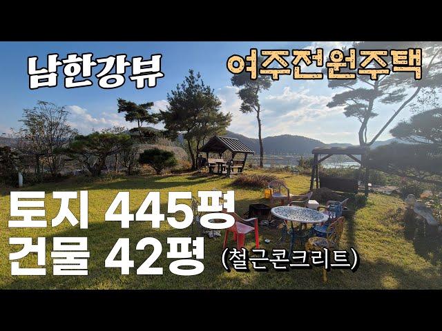 (여주전원주택) 남한강변 강조망 토지 445평과  철근콘크리트구조 42평 2층 여주 전원주택 매매 7억 5천만원