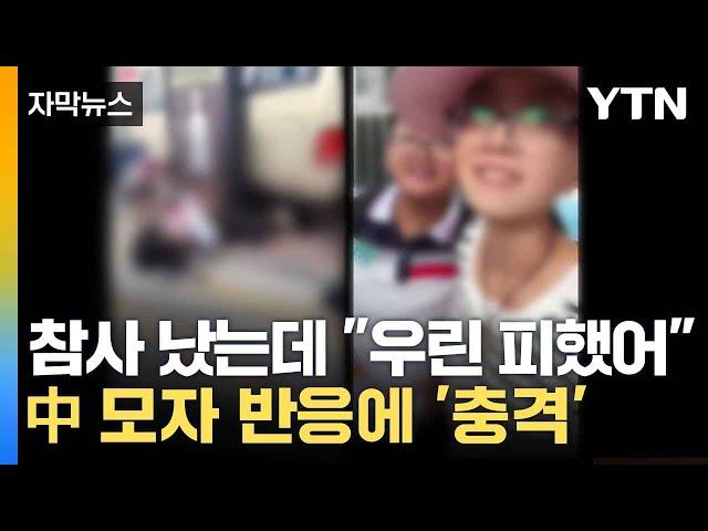 [자막뉴스] 中 개학 첫날 통학버스 돌진 24명 사상...공분 산 모자의 영상 / YTN