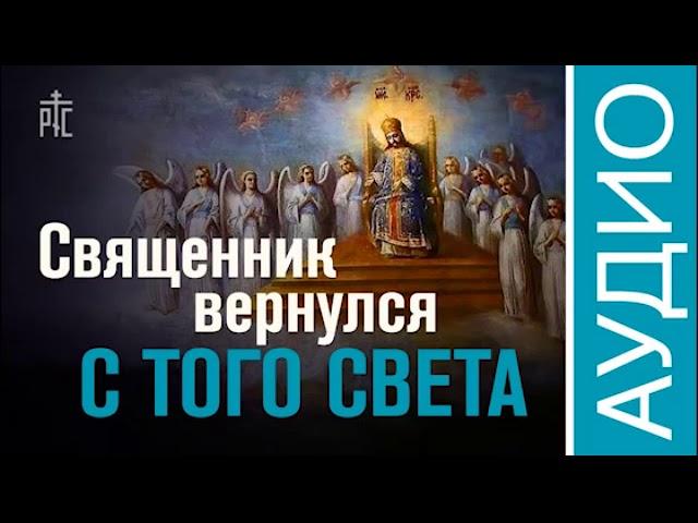 Священник вернулся с того света